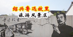 淫女屄屄中国绍兴-鲁迅故里旅游风景区
